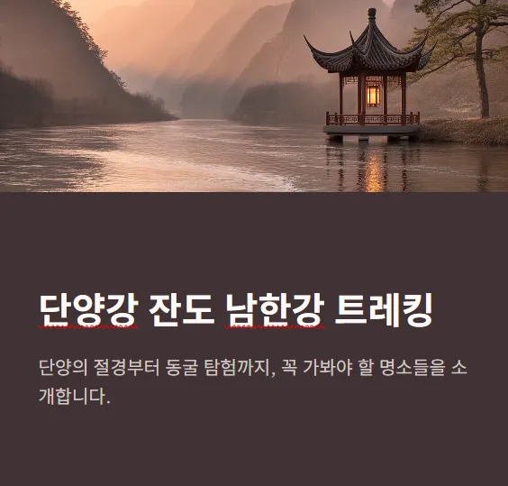 남한강 트레킹