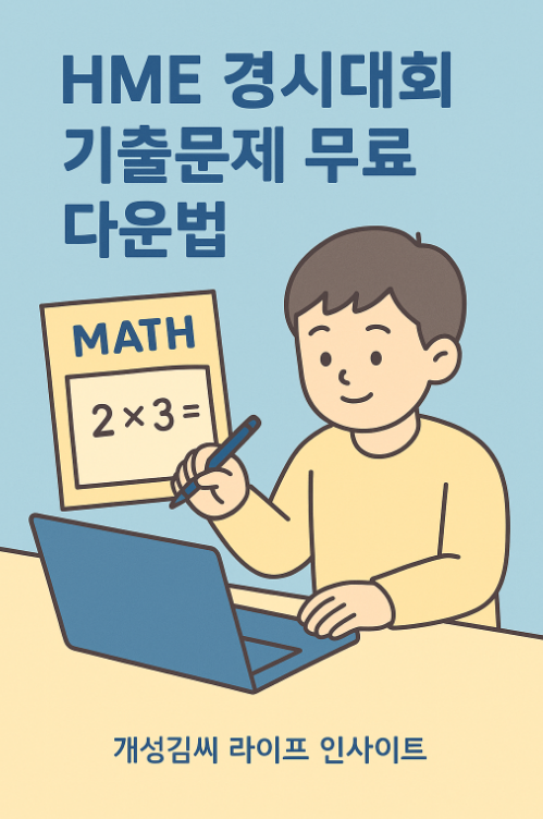 HME 경시대회,HME 기출문제,HME 해설강의,수학경시대회 기출,초등 수학 경시대회,중등 수학경시대회
