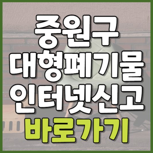 중원구 대형폐기물 인터넷신고