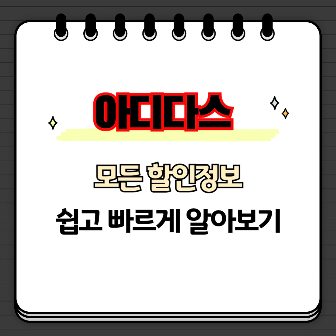 아디다스 할인 정보 알아보기 (+멤버십 혜택)