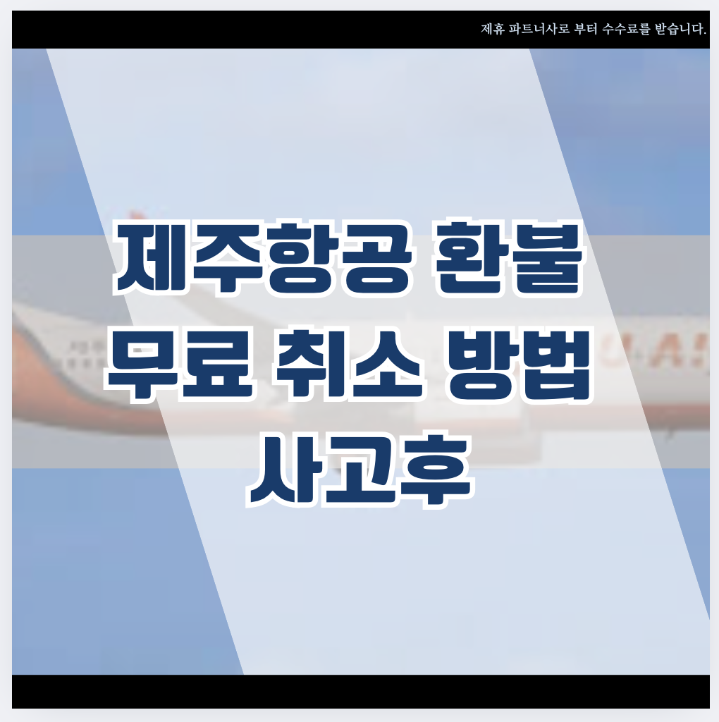 제주항공 환불