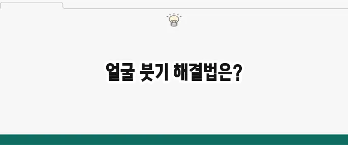 얼굴 붓기 빼는 법: 아침 땡땡한 얼굴 해결 꿀팁 5가지