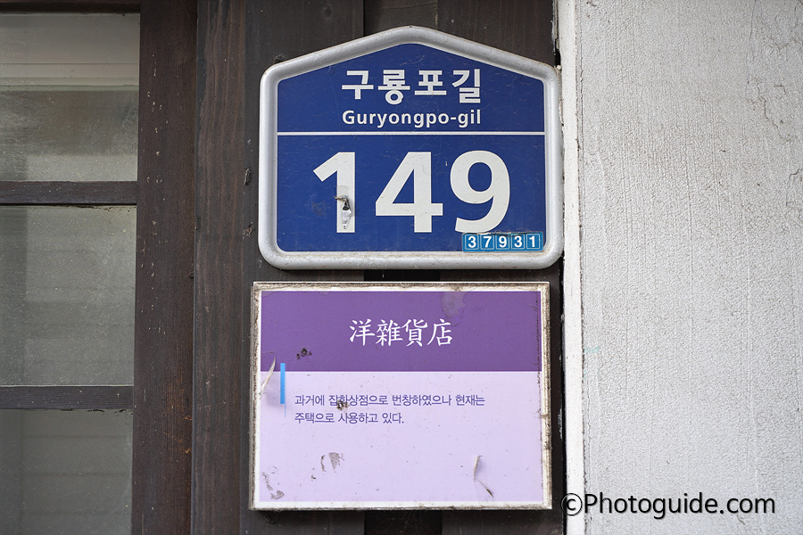 포항-구룡포-일본인가옥거리