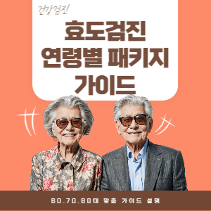 효도검진 추천｜부모님 연령별 패키지 가이드(60&middot;70&middot;80대 맞춤)