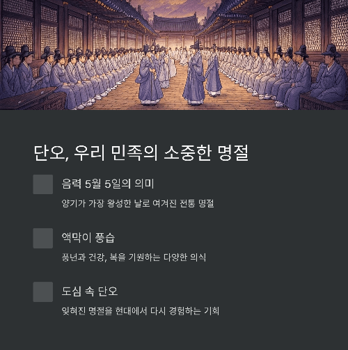 단오, 우리 민족의 소중한 명절