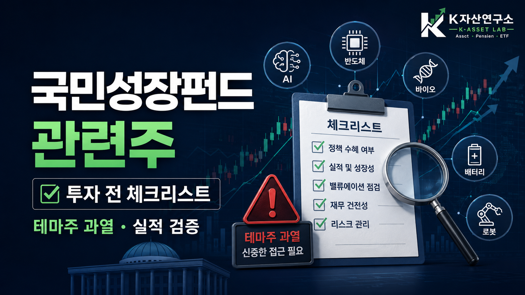 #국민성장펀드 #국민성장펀드관련주 #국민성장펀드수혜주 #정책수혜주 #테마주주의사항 #AI수혜주 #반도체수혜주 #바이오수혜주 #이차전지수혜주 #로봇수혜주 #주식체크리스트 #K자산연구소