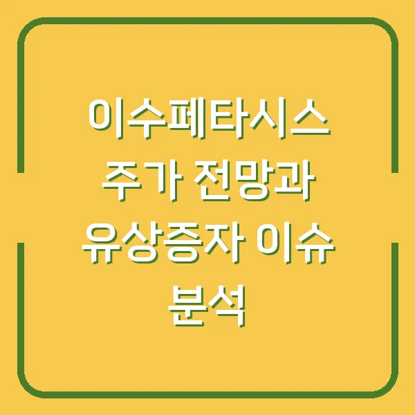 이수페타시스 주가 전망과 유상증자 이슈 분석