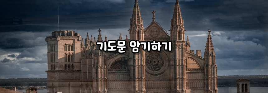 천주교 아침기도, 저녁기도 365일 실천하는 방법