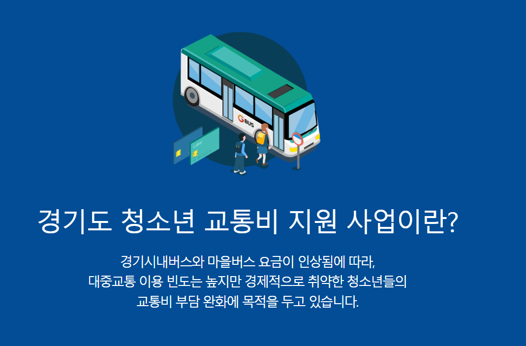 청소년 교통비 지원금