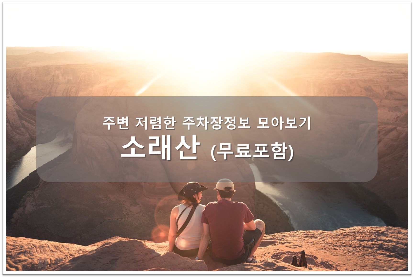 소래산 주차장 안내