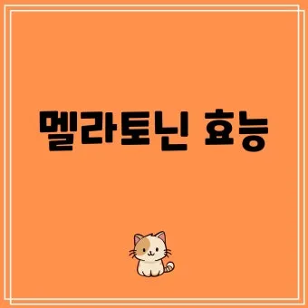 식물성 멜라토닌 효능_5