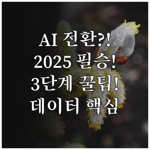 2025 AI 디지털 전환 성공 3단..