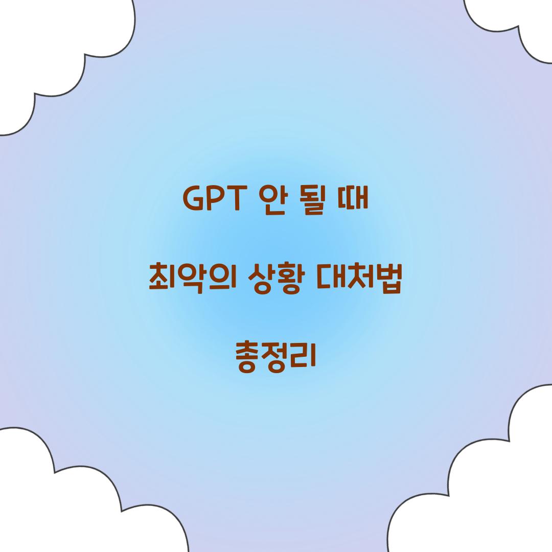GPT 안 될 때