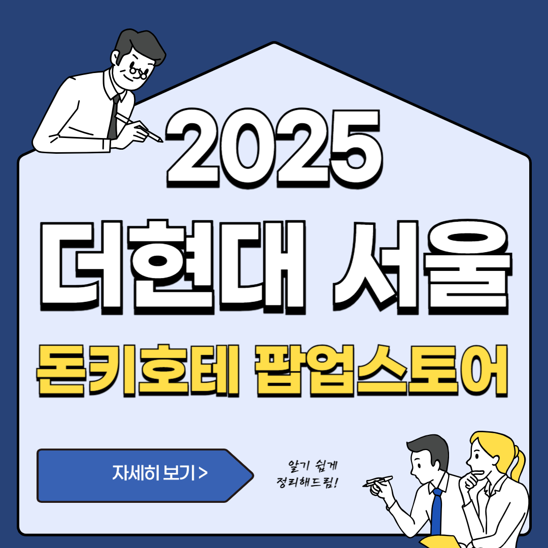 더현대 돈키호테 팝업스토어