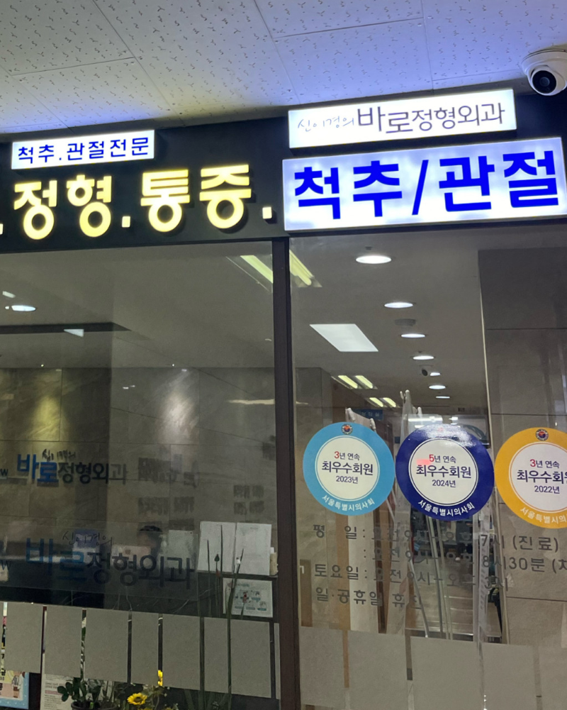 서초구 잠원동 정형외과 유명하고 잘하는 곳 추천 TOP 5