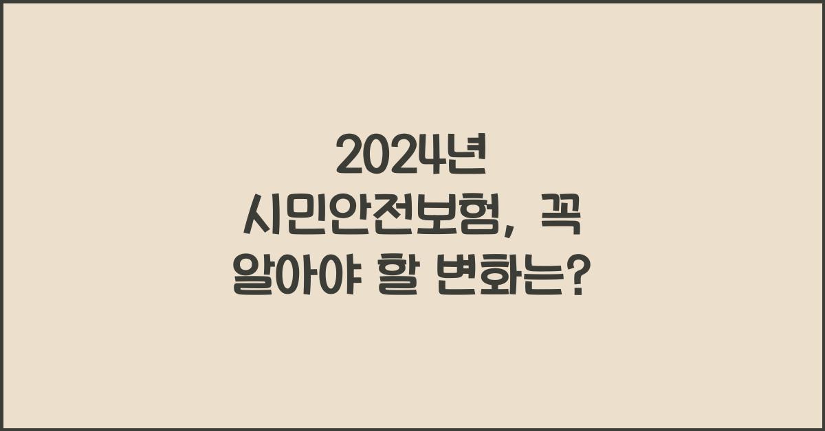 시민안전보험