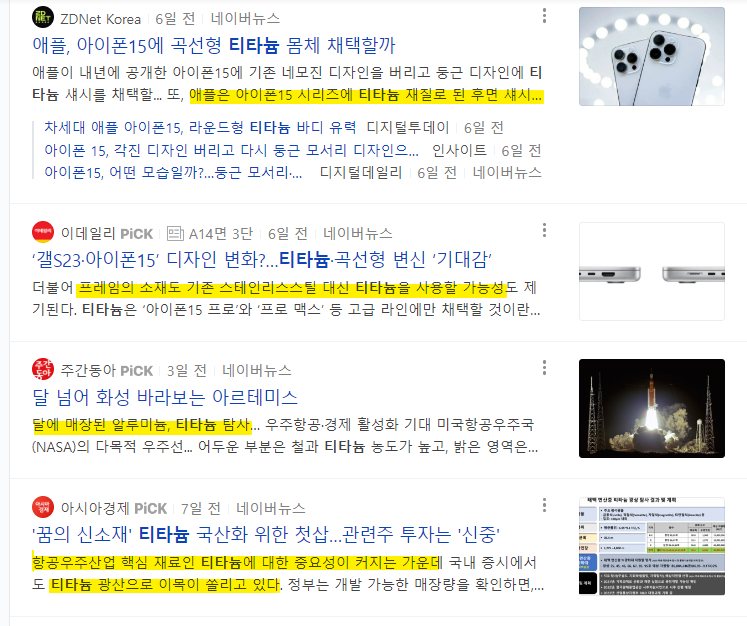 아이폰, 갤럭시 등 스마트폰에도 티타늄 적용