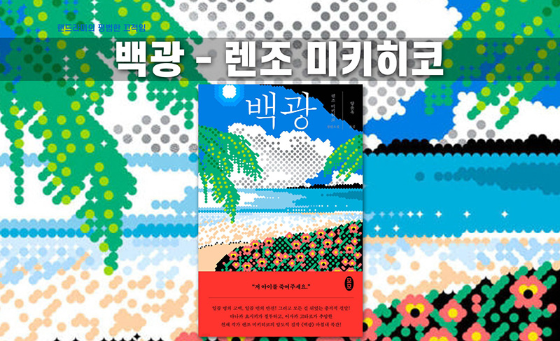 렌조 미키히고의 '백광' 책'표지 직접 편집한 이미지