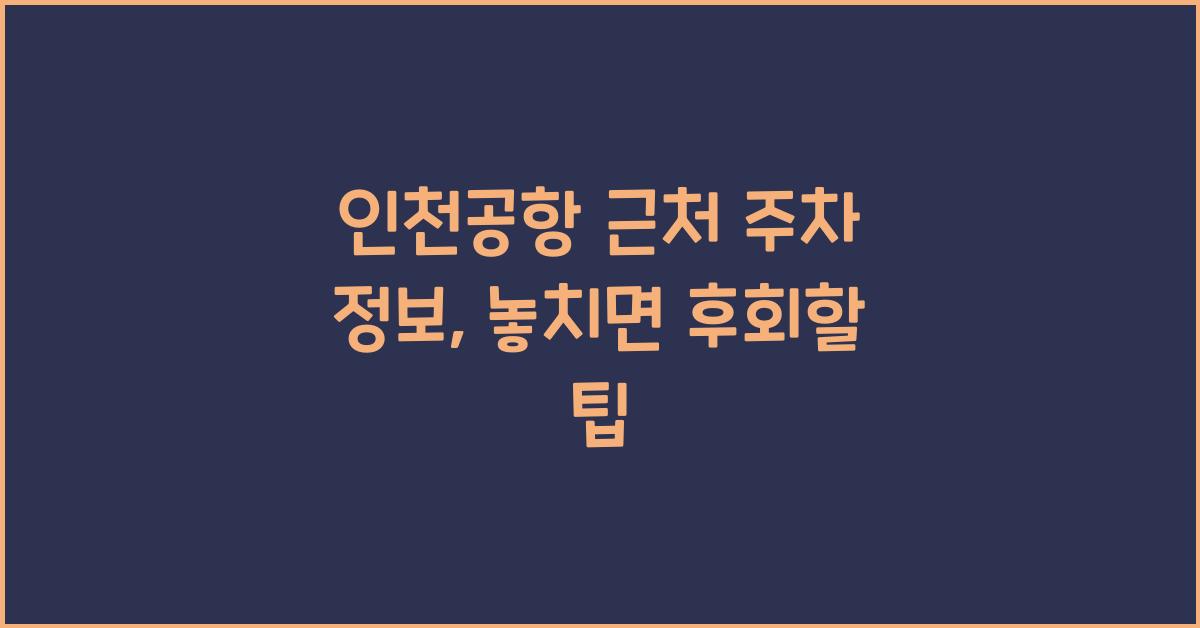 인천공항 근처 주차