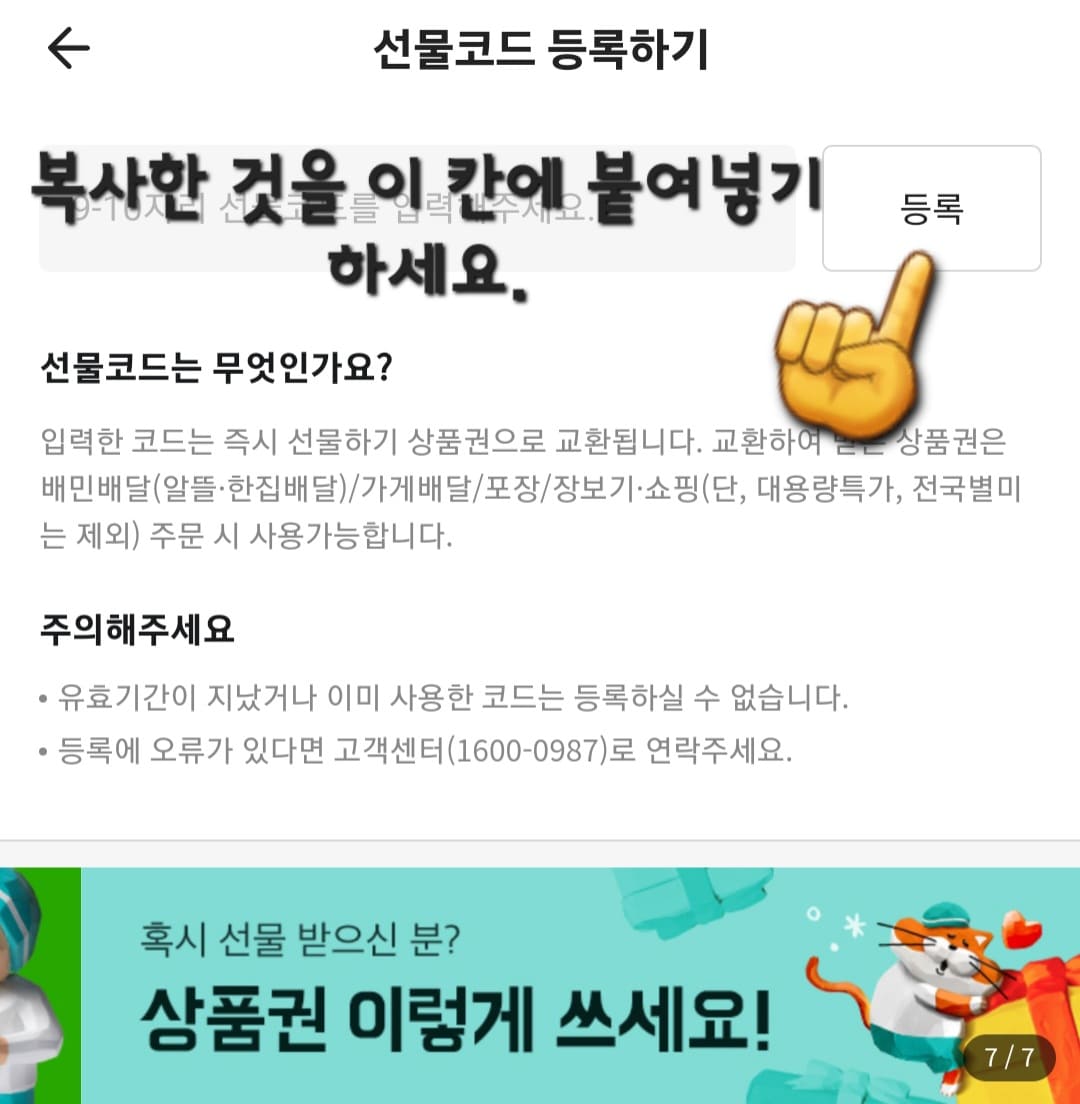 배달의-민족-상품권-등록-방법-안내-이후,-선물하기와-선물-코드-등록-버튼이-보이신다면-이-중-선물-코드-등록을-클릭합니다.-그러면-9-~-10자리-선물코드를-입력해주세요.-입력-란이-보이실텐데요.-여기에-카카오톡-기프티콘에서-복사한-알파벳+숫자-9-~-10자리를-검지손가락으로-꾹-누르면-붙여넣기를-할-수-있습니다.-그다음-바로-오른쪽에-위치한-등록-버튼을-클릭해-주세요.