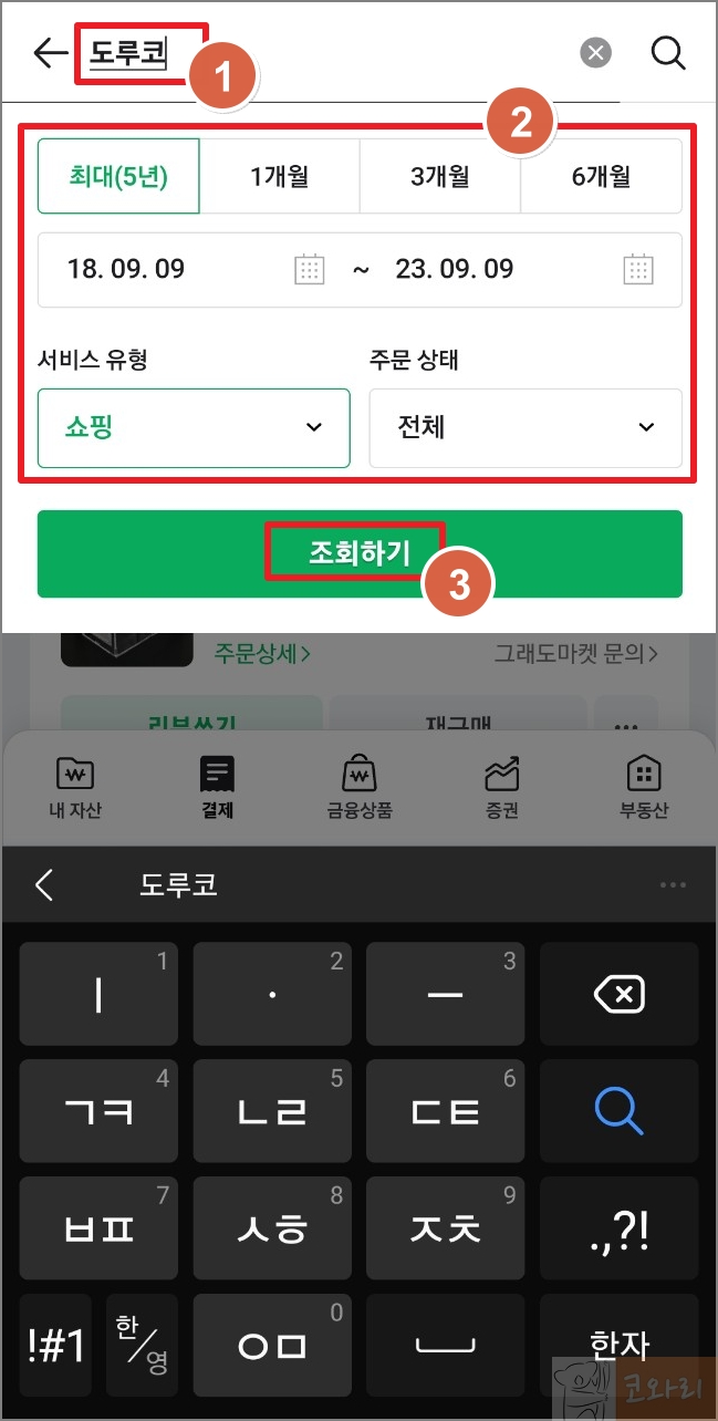 네이버쇼핑 주문/결제내역 조회