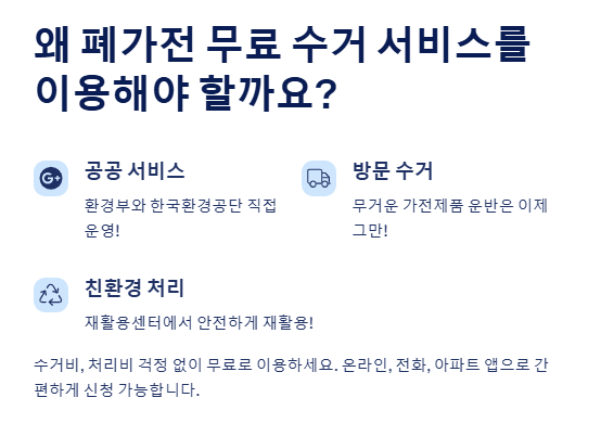 폐가전 방문수거: 무료 신청방법, 수거품목