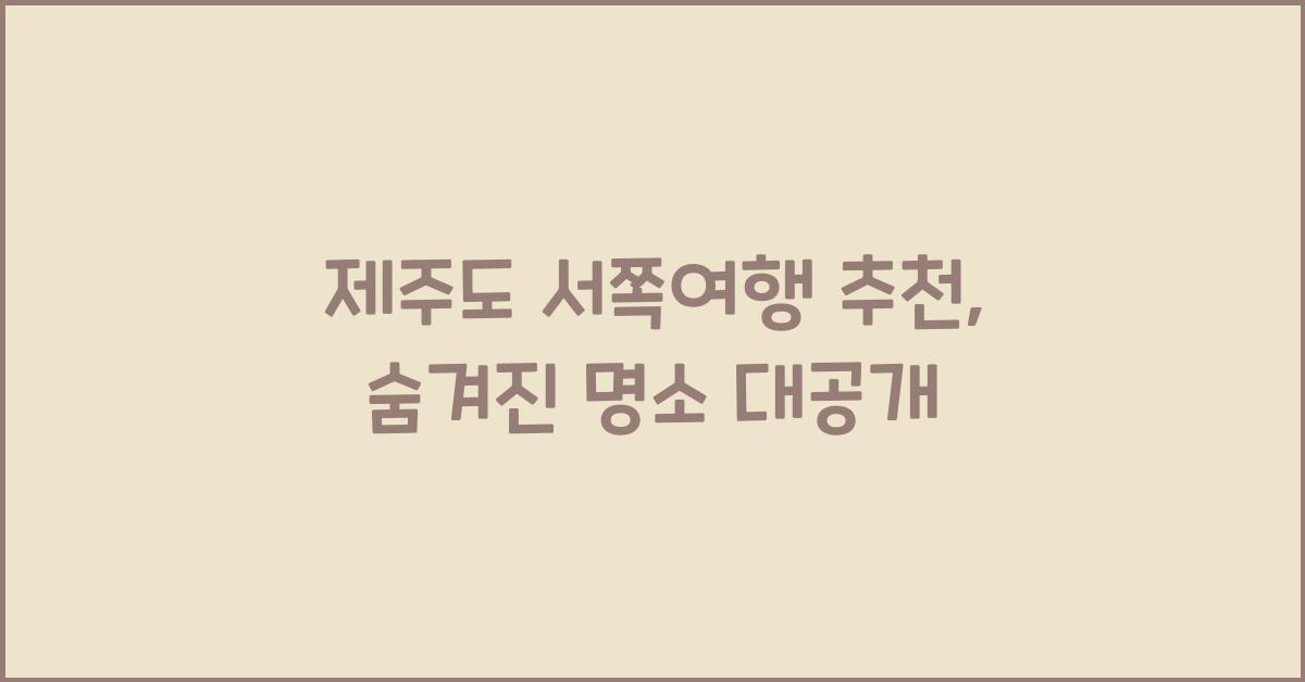 제주도 서쪽여행 추천