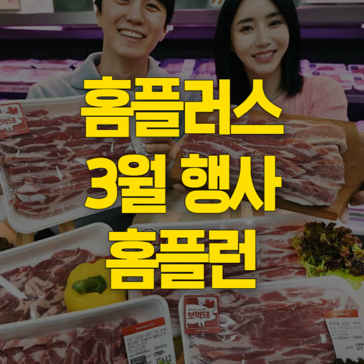 홈플러스-3월-행사-전단지-대표사진