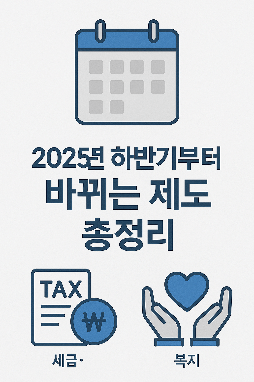 2025년 한국 하반기부터 바뀌는 세금·지원금 제도 총정리
