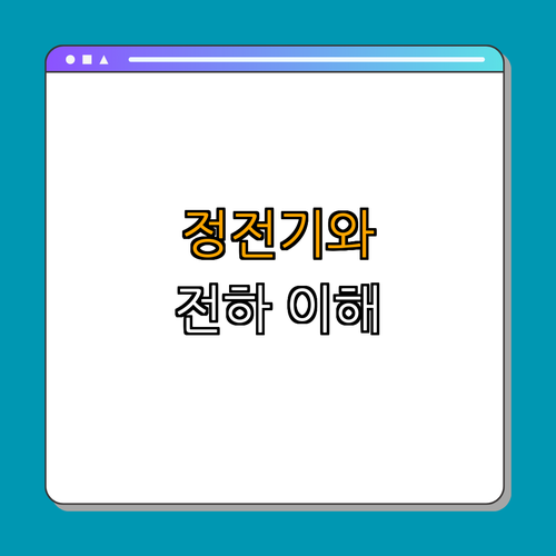 정전기와 전하 ｜ 전하의 상호작용 ｜ 전기장 이해하기 ｜ 전자기학 기초 ｜ 총정리