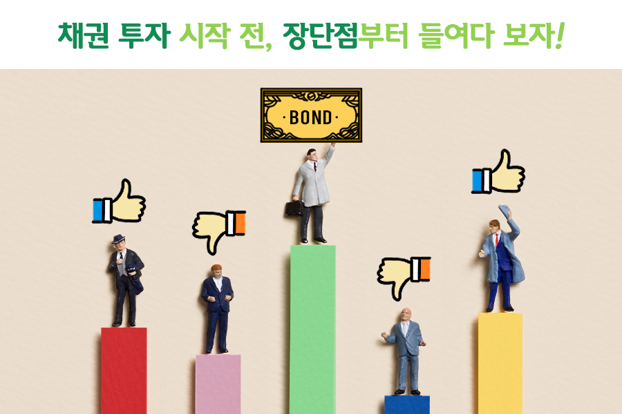 채권이란 무엇인가?