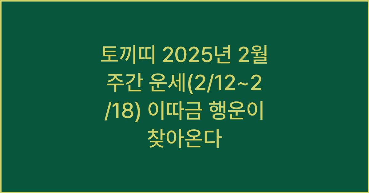 토끼띠 2025년 2월 주간 운세(2/12~2/18)