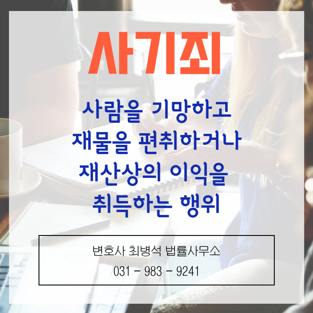 김포 변호사 사기죄 승소 사례