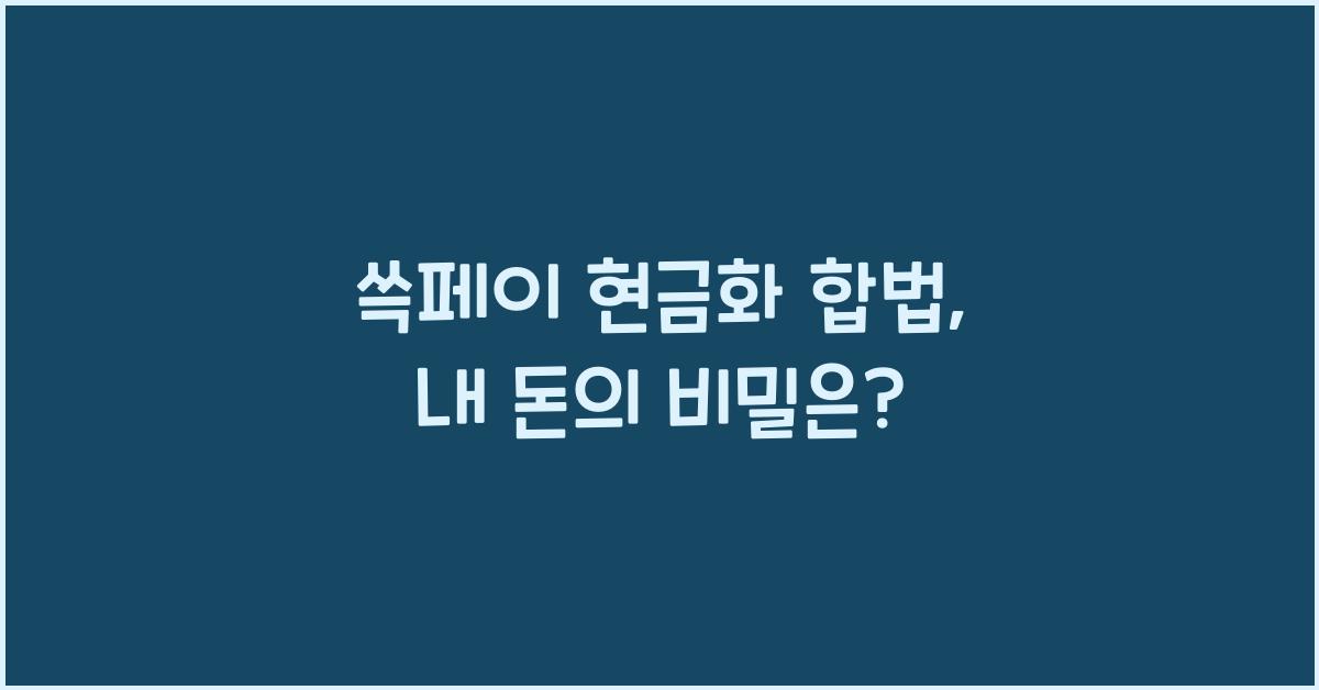 쓱페이 현금화 합법