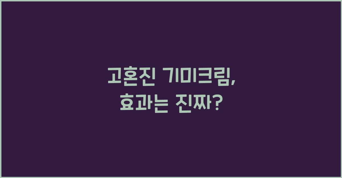 고혼진 기미크림