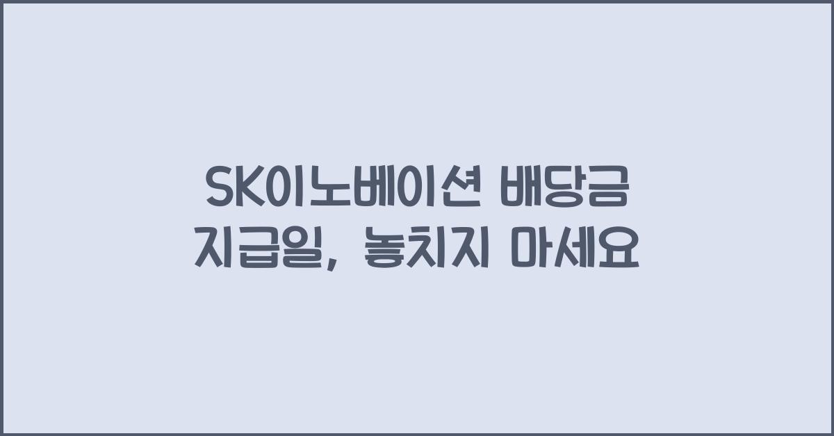 SK이노베이션 배당금 지급일