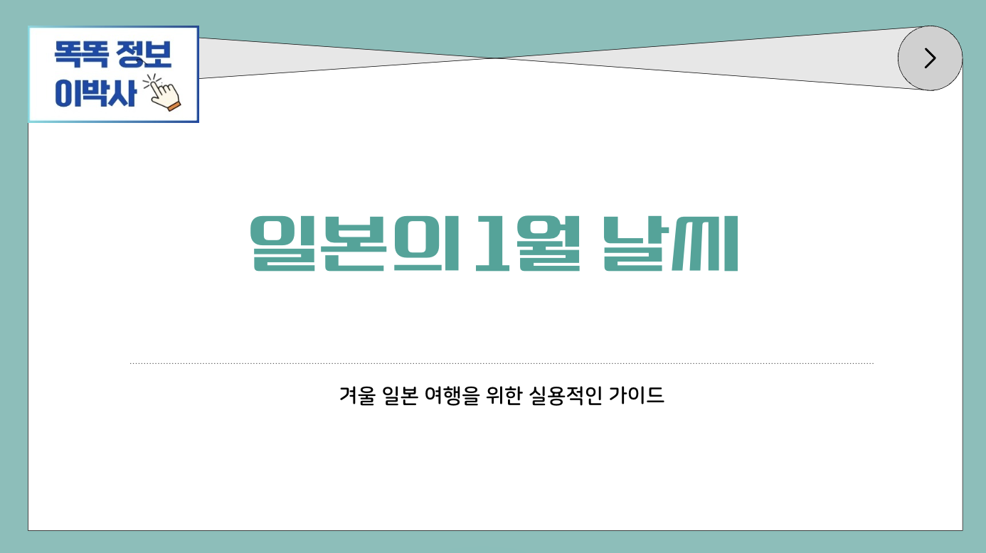 일본의 1월 날씨