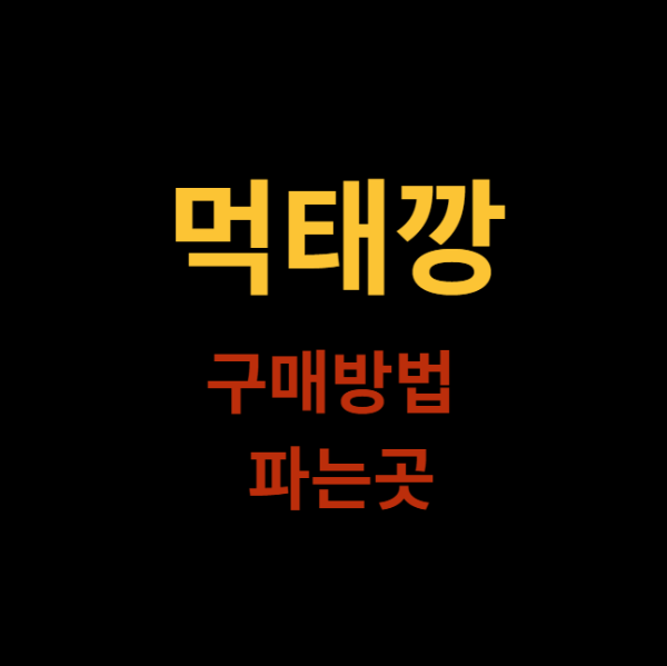 미리캔버스 먹태깡 편의점 농심 재고 이미지 사진입니다.