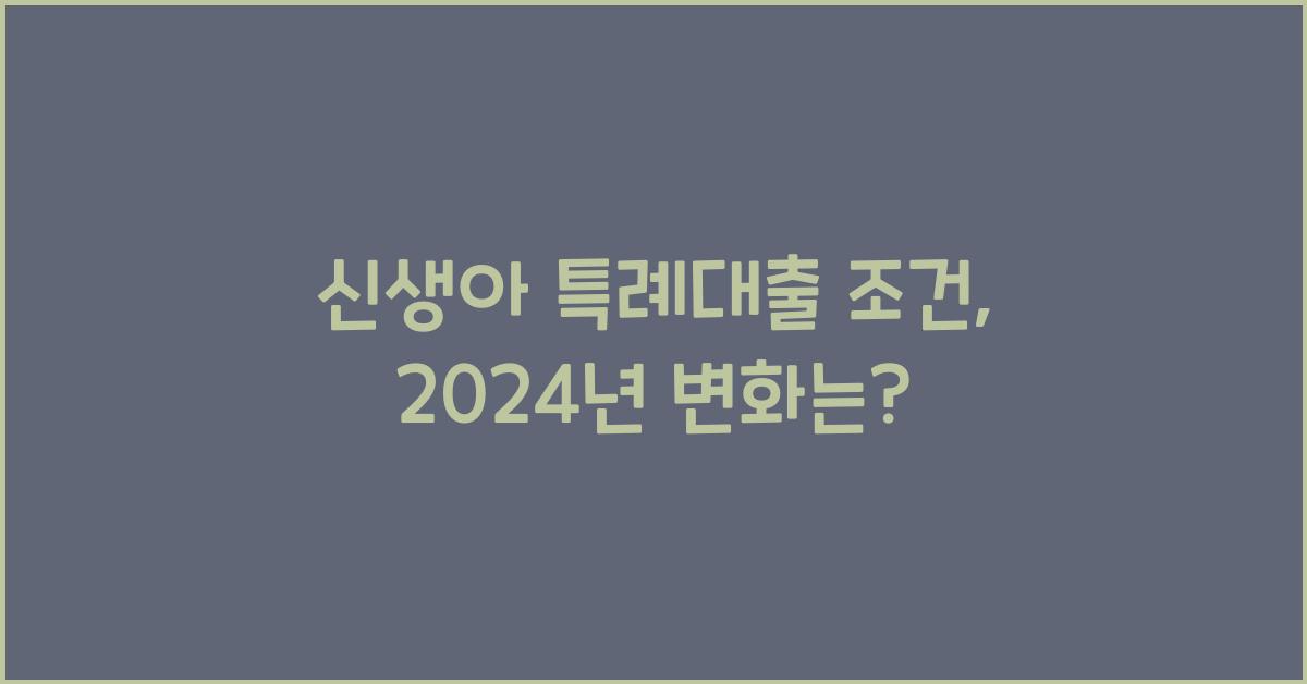 신생아 특례대출 조건