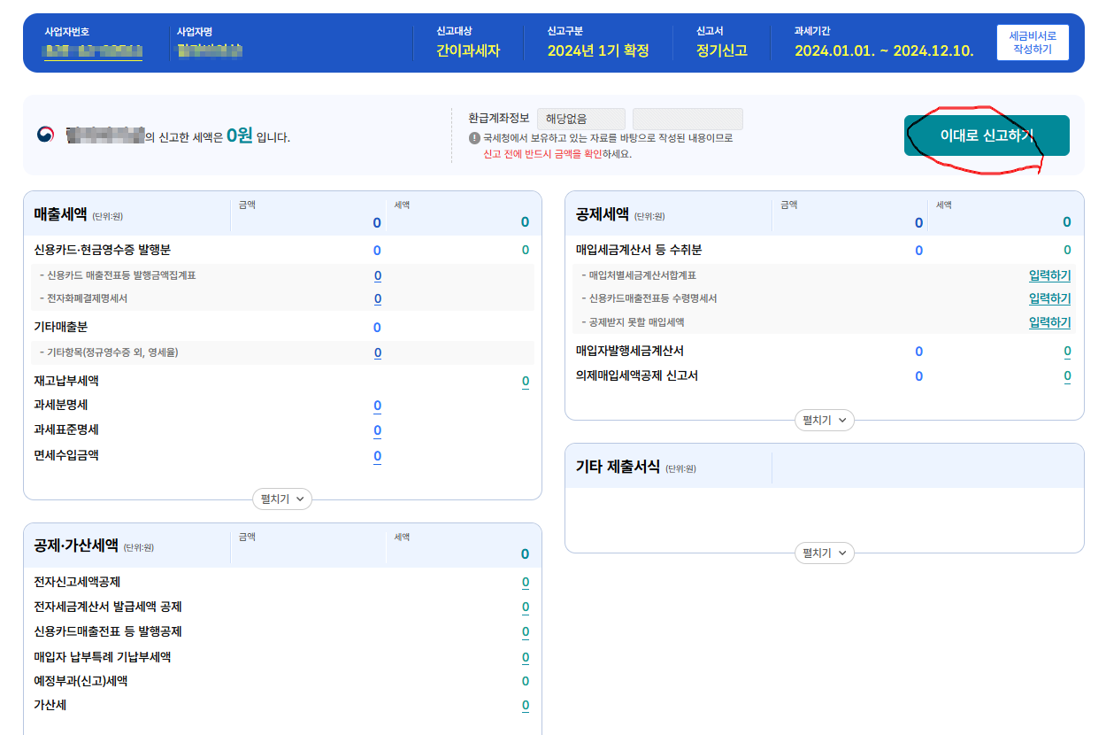 부가세 무실적 신고 방법
