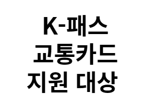 K패스 혜택 신청방법