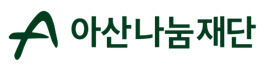 아산나눔재단 로그입니다