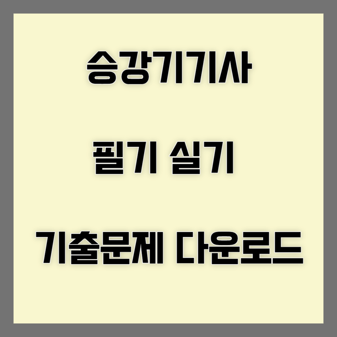 승강기기사 블로그 썸네일