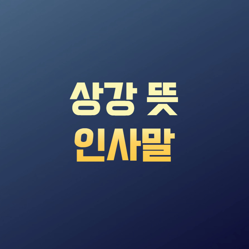 상강 인사말