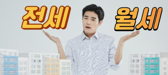 전세와 월세 중에 어느것 을 선택할지 고민하는 사진