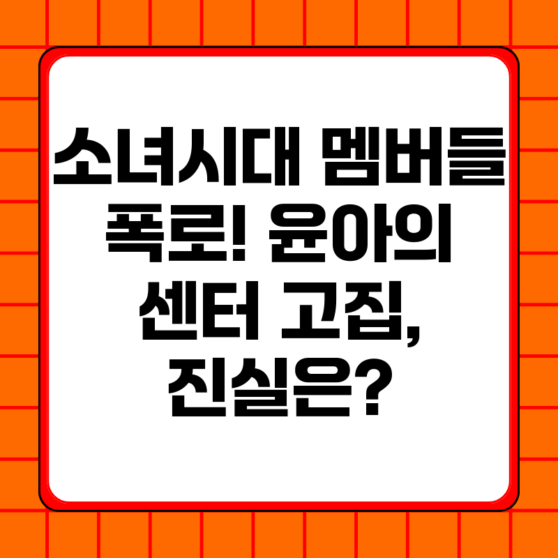 소녀시대-멤버들-폭로-윤아의-센터-고집-진실은