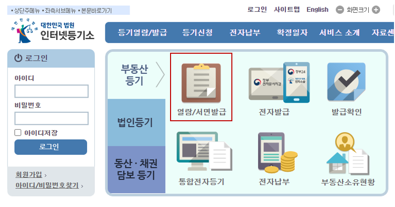 인터넷등기소 홈페이지 통해서 등기부등본 발급