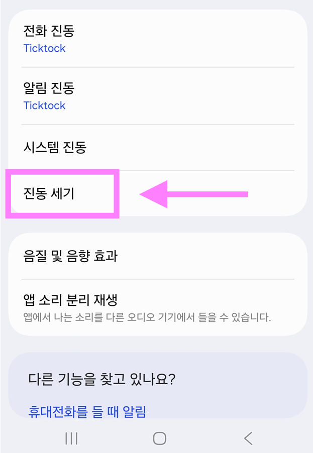방법 6: 진동 세기 메뉴로 들어가기