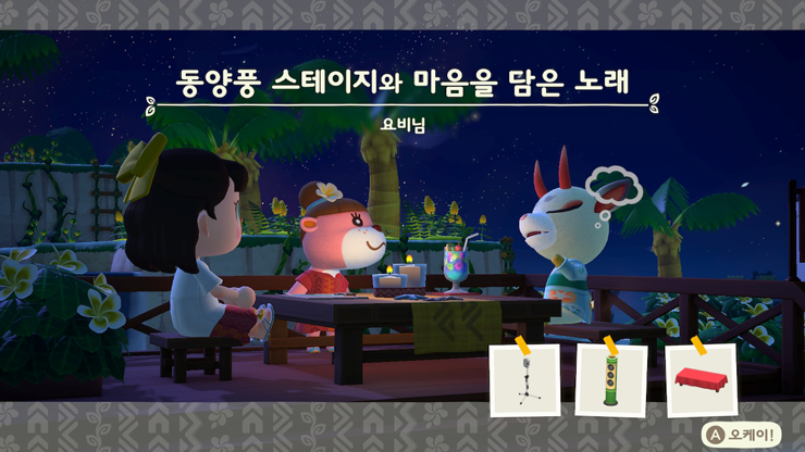 요비 동양풍 스테이지와 마음을 담은 노래
모동숲 해피홈 파라다이스