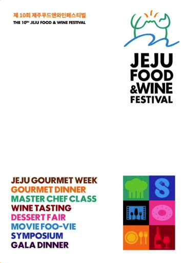 2025 제주푸드앤와인페스티벌